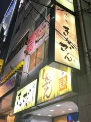 焼き鳥きんざん金山本店