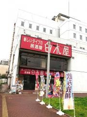 白木屋　中津南口駅前店