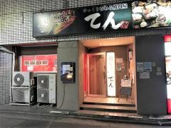 てん