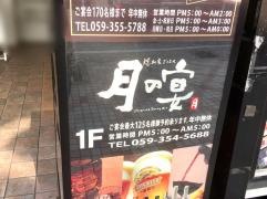 月の宴　近鉄四日市駅前店