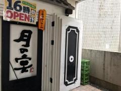 月の宴　近鉄四日市駅前店