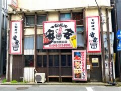 七輪焼肉　安安　横浜西口店