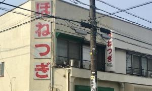 荻井接骨院