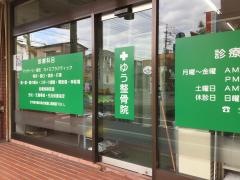ゆう整骨院