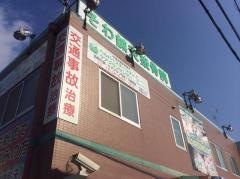 そわ鍼灸接骨院