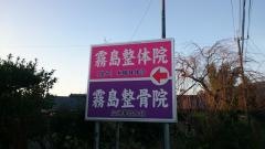 霧島整体整骨院
