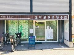 出町柳鍼灸整骨院