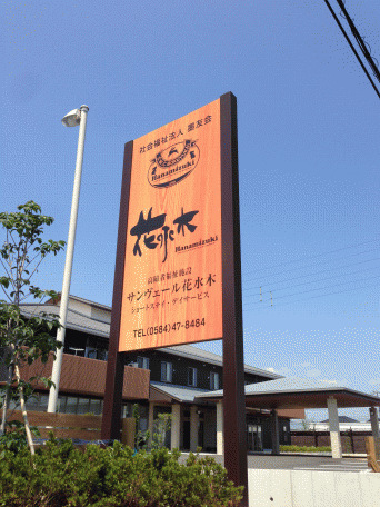 サンヴェール大垣 看板