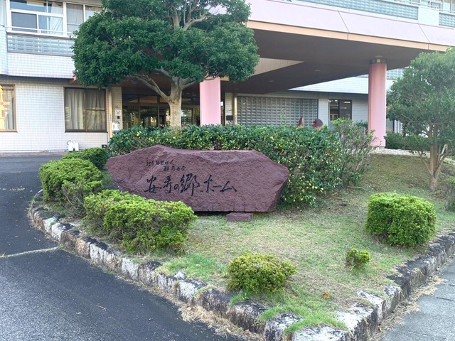 安寿の郷ホーム