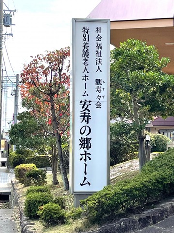 安寿の郷ホーム