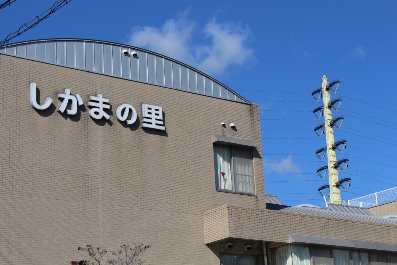 しかまの里
