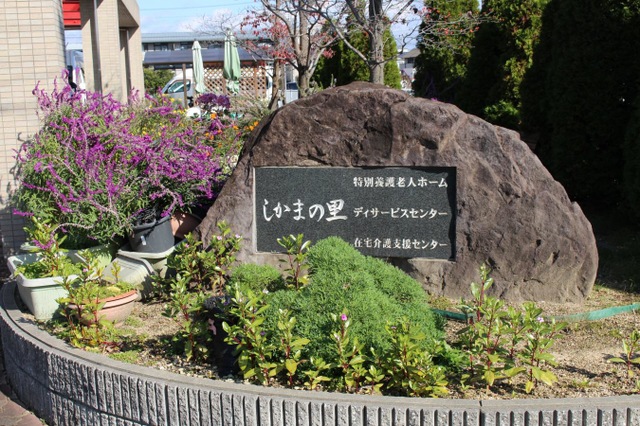 しかまの里 看板