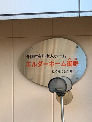 エルダーホーム　御野