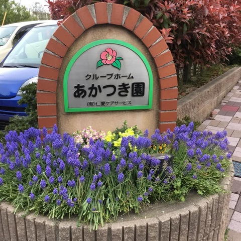 あかつき園 看板