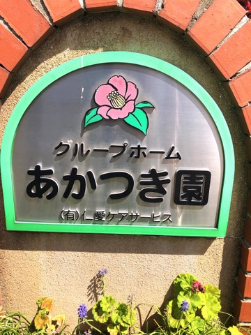 あかつき園
