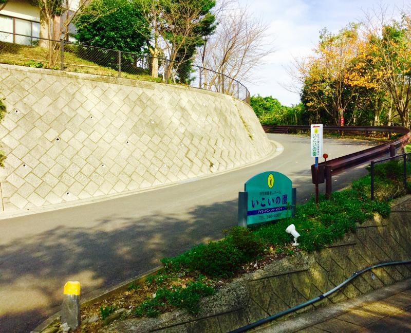 いこいの園
