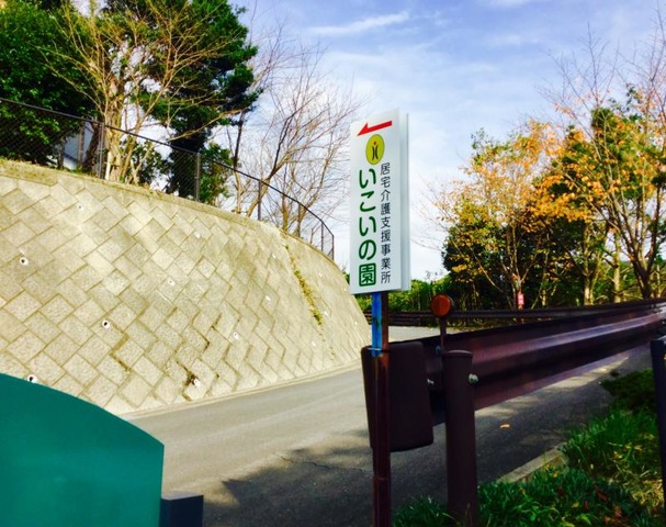 いこいの園 施設外観