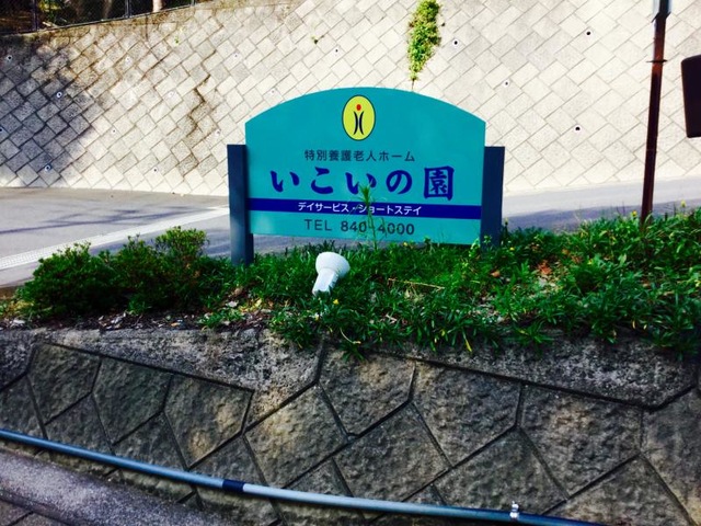 いこいの園