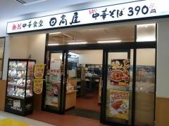 中華食堂日高屋　小田急マルシェ相武台店