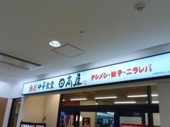 中華食堂日高屋　小田急マルシェ相武台店