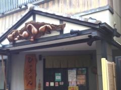 江戸もんじゃ　ひょうたん