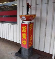 マル八ラーメン