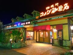 コメダ珈琲店　南鴨宮店