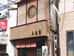 五成家