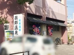 薬師温泉