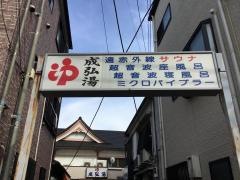 成弘湯