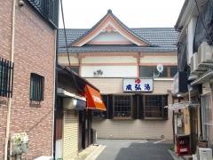 成弘湯