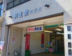 民生堂薬局