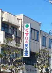 民生堂薬局