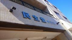 民生堂薬局