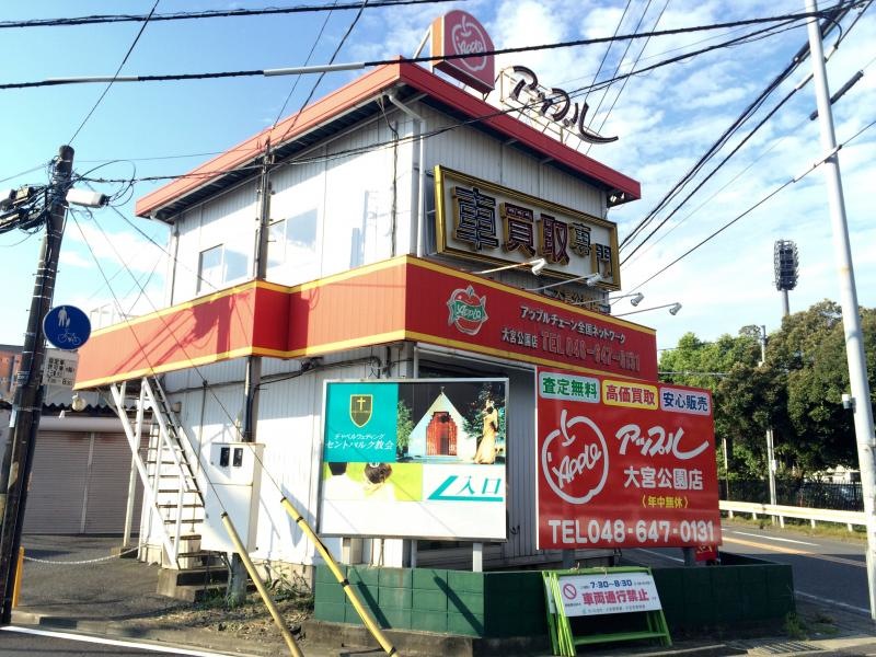 アップル 大宮公園店の東側からの店舗外観