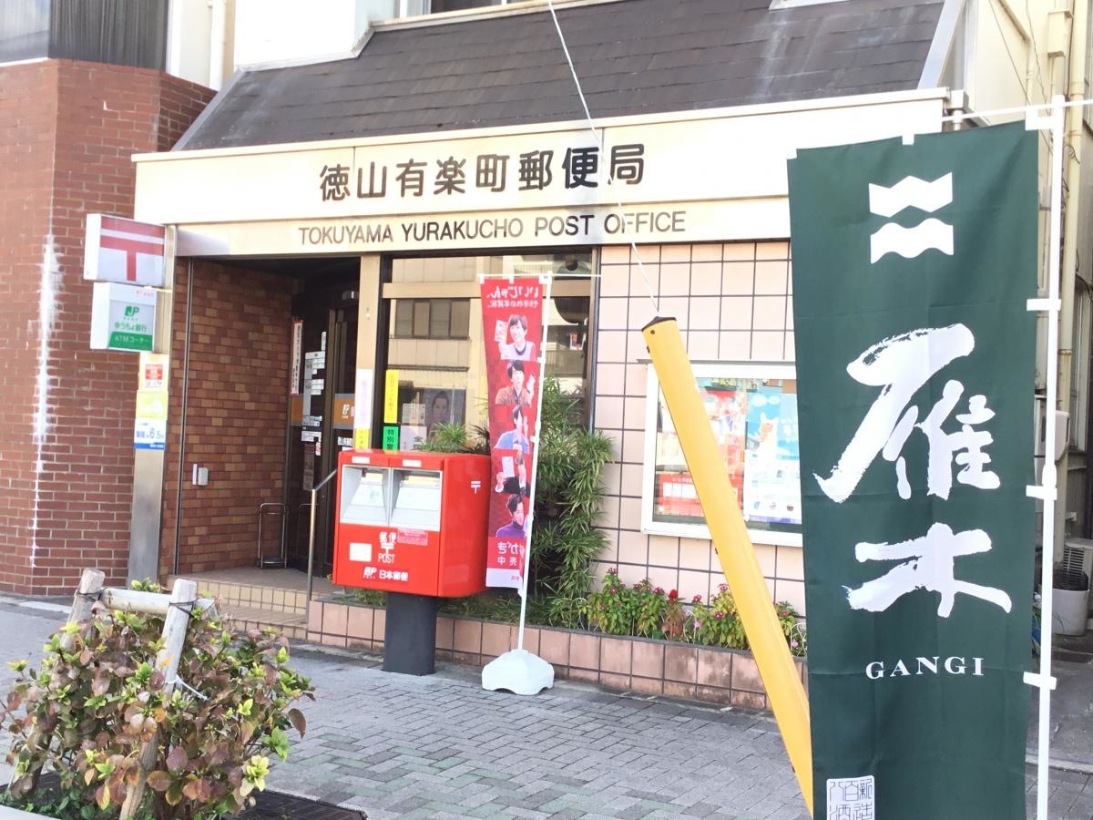 周南市の『徳山有楽町郵便局』です。