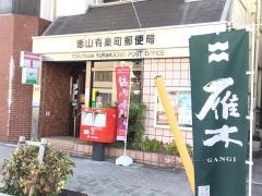 徳山有楽町郵便局
