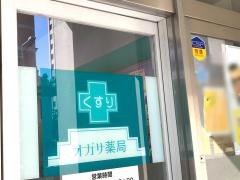 オガサ薬局