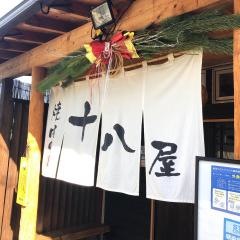 焼肉の十八屋