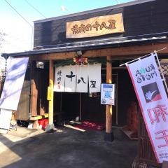 焼肉の十八屋