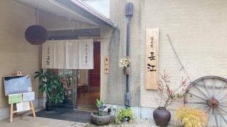蕎麦処　長江