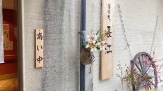 蕎麦処　長江