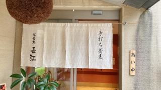 蕎麦処　長江