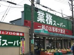 業務スーパー　家具町店