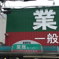 業務スーパー　家具町店