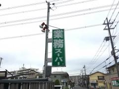 業務スーパー　家具町店
