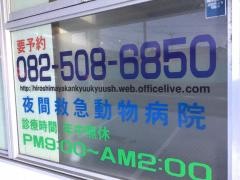 広島夜間救急動物病院