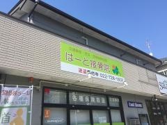 はーと接骨院
