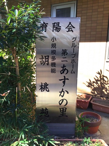 グループホーム第二あすかの里 看板