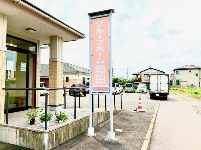 グループホーム　箱田